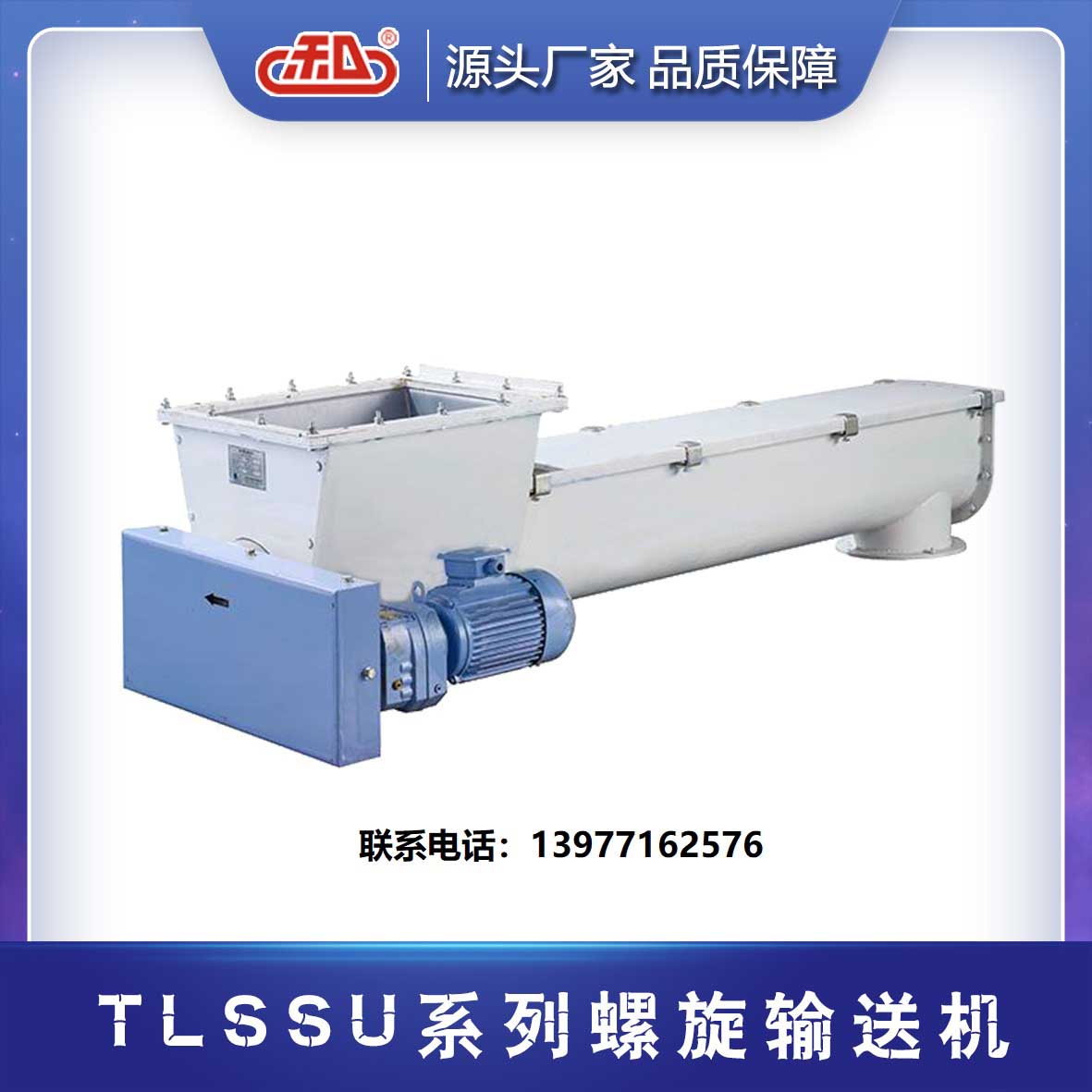 TLSSU系列螺旋输送机