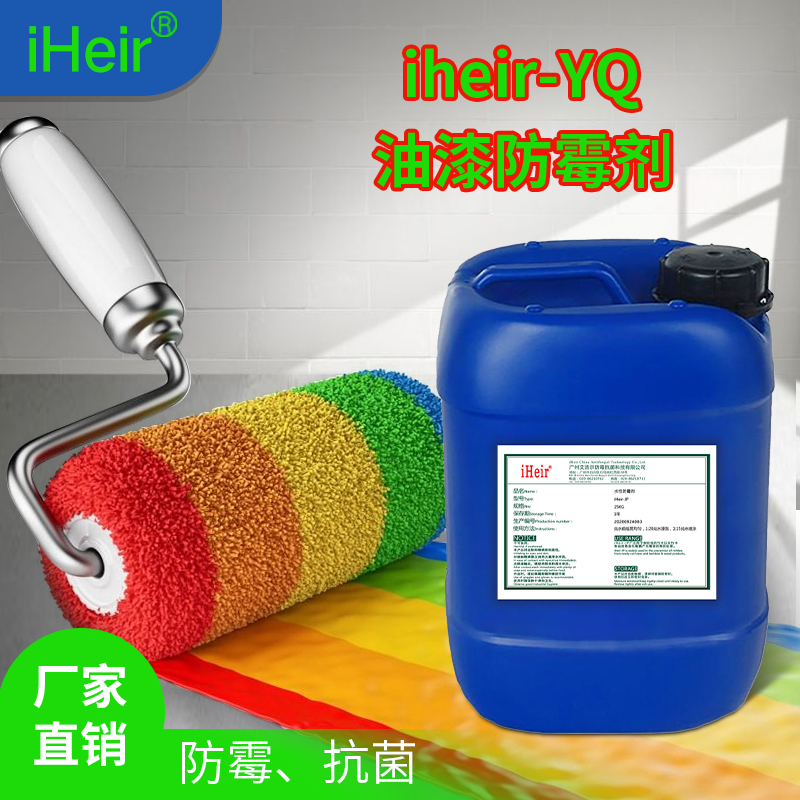 油漆防霉抗菌劑iHeir-YQ