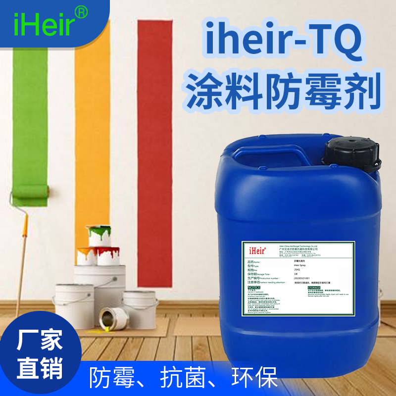墙面涂料防霉抗菌剂iHeir-TQ 
