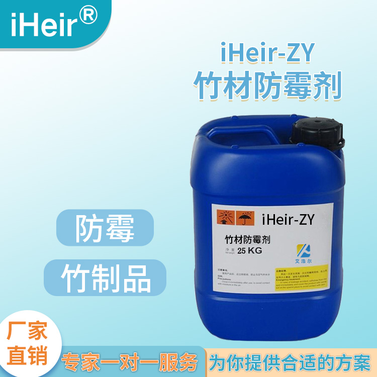 竹材工艺品防霉剂iHeir-ZY 