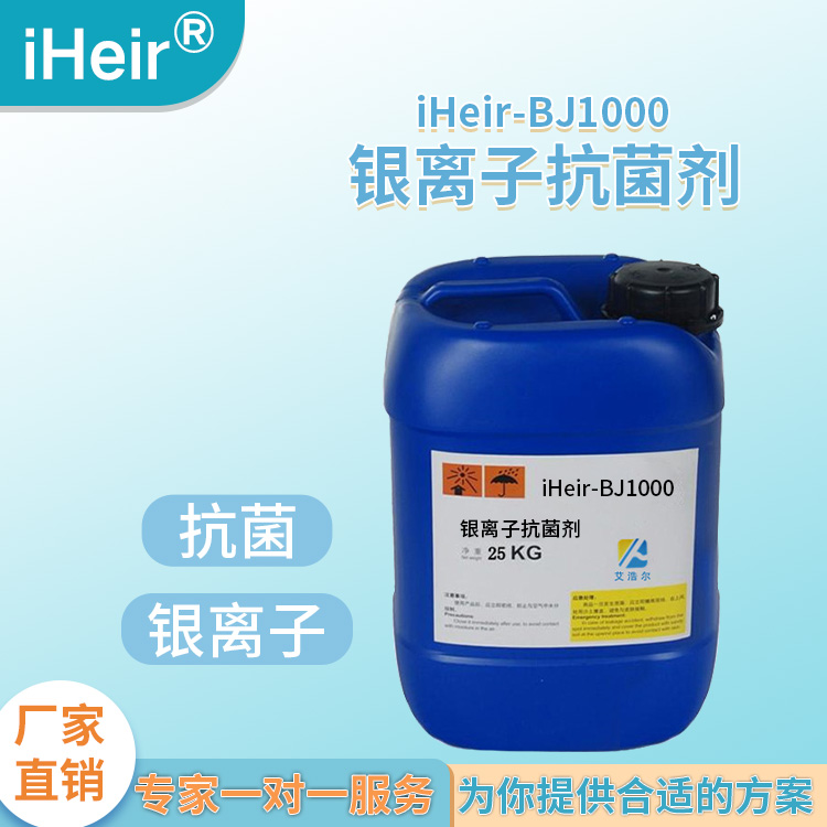 银离子纺织抗菌剂 iHeir-BJ1000