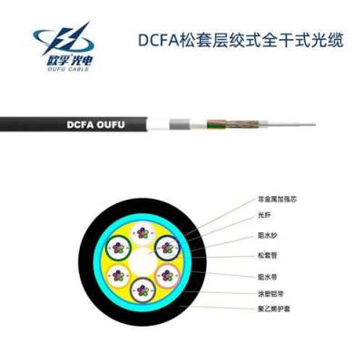 欧孚DCFA松套全干式层绞式光缆厂家直发 可订制