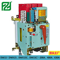 DWX15-630限流型热电磁式万能断路器